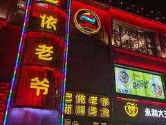 -巴依老爷新疆美食(清华东门店)
