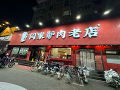 -闫家驴肉老店(华电一校店)
