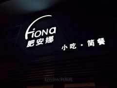 -肥安娜·小吃·饮品