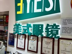 -美式眼镜·授权蔡司.依视路.尼康.豪雅.明月(人民广场店)