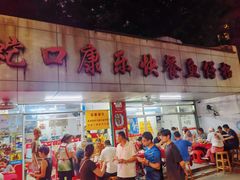 -蛇口康乐快餐鱼仔档(翠苑小区店)