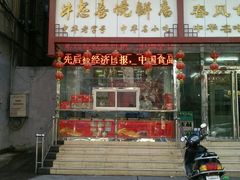 -牛忠喜烧饼