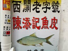 -陳添記·祖傳爽鱼皮(十五甫三巷店)