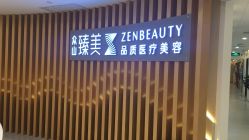 -众山臻美医疗美容医院