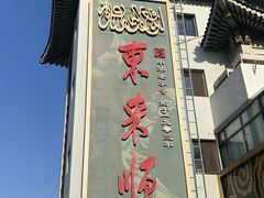 -东来顺饭庄(王府井步行街店)