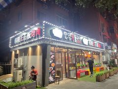 -韩阳王石板烤肉