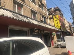 门面-四云楼烤鸡店(吉庆街店)
