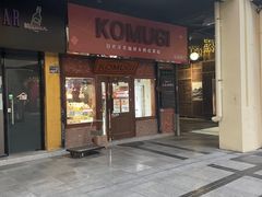 -KOMUGI 小麦家(新地假日广场店)