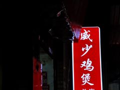-威邵鸡煲(西华路总店)