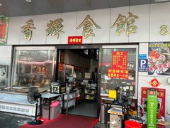 -香辉食馆(新兴路店)