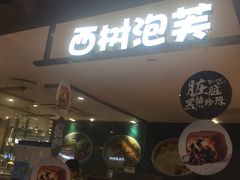 门面-西树泡芙(静安大悦城店)