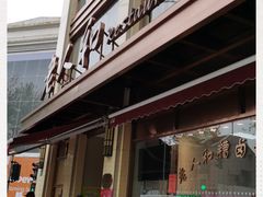 门面-老人和饭店(淮海中路店)