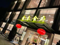 门面-金泰食府(竹园店)