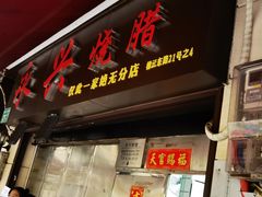 -永兴烧腊