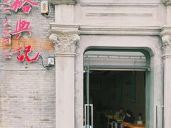 门面-裕兴记(东门町店)