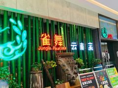 -雀舞云南菜(天津天河城购物中心店)