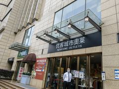 -优客城市奥莱
