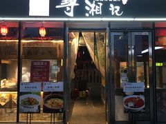 -举炊·寻湘记·新鲜现炒(临平西子国际店)