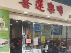 -喜莲咖啡