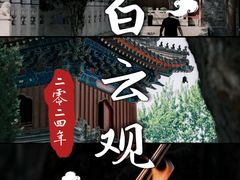 -白云观