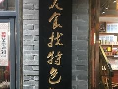 门面-扬州三头宴(东关街店)