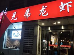 门面-兄弟龙虾(胜太路总店)