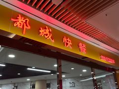 -都城快餐(花城店)