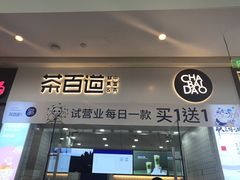 门面-茶百道(太原茂业天地店)