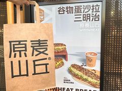 -原麦山丘(世纪金源店)