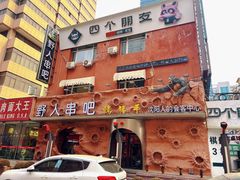 -野人串吧(太原街步行街店)