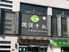 门面-国强手抓(北京西路店)