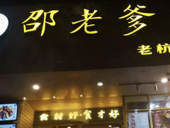 门面-邵老爹老杭州白斩鸡·家常菜(建国北路店)