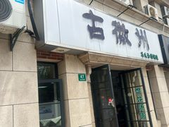 -古徽州馄饨店(宝安路店)