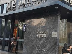 -初色海鲜自助(朝阳北路店)