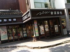 -资溪面包(城中店)