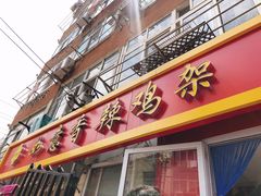 门面-如意香辣鸡架(总店)