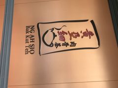 黄亚细肉骨茶餐室-黄亚细肉骨茶(仰光路店)