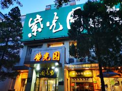 -紫光园(劲松店)