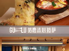 -咕鹿流心披萨(湖滨店)