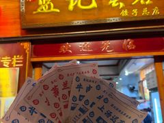 -蓝记云吞(正果店)