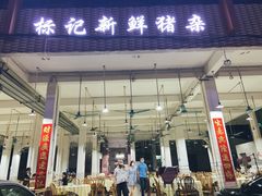 门面-标记美食新鲜猪杂(兴南大道店)