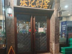 -张记焖窑·十五年专注焖烤(雍和宫店)