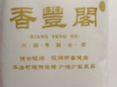 -香丰阁·烤鸭·川湘菜(清河店)