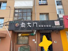 -南大门韩国米糕(公滨路店)