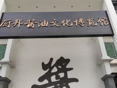 -厨邦酱油文化博览馆