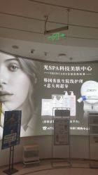 -光SPA科技美肤
