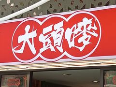 -大头唛·啫鸡煲.粤菜.专门店(289艺术园区店)