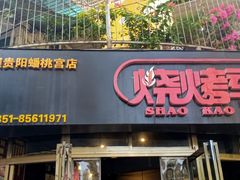 -烧烤季休闲餐厅(贵阳蟠桃宫店)