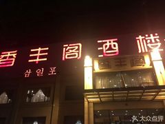 门面-香丰阁·烤鸭·川湘菜(昌平店)