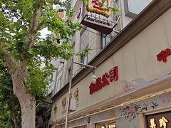 -邵万生食品公司(南京东路店)